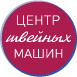 Центр Швейных Машин Центр Швейных Машин